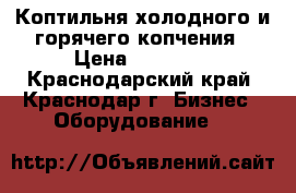 Коптильня холодного и горячего копчения › Цена ­ 15 000 - Краснодарский край, Краснодар г. Бизнес » Оборудование   